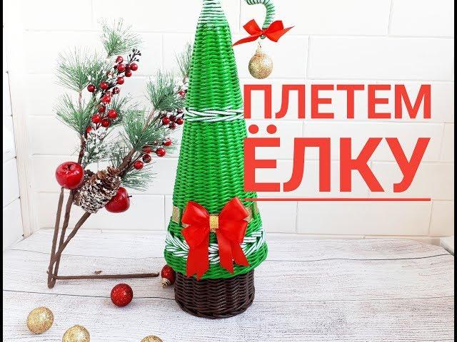 Плетем Новогоднюю ЁЛКУ подставку под шампанское. Плетение из газет, бумажных трубочек