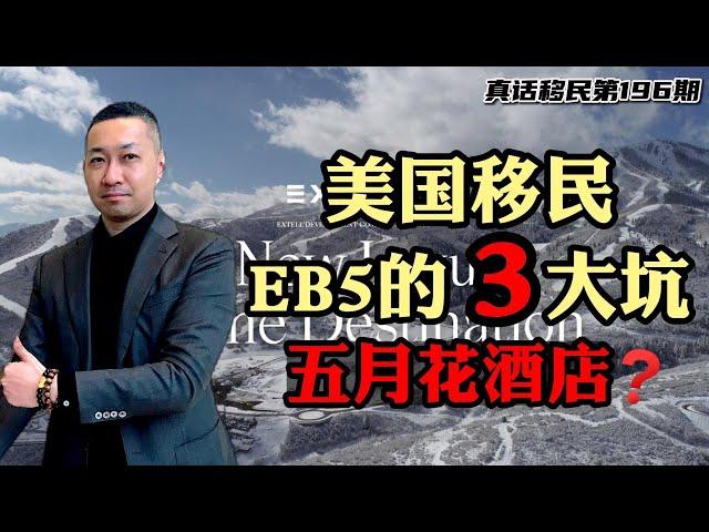 【真话移民】美国EB5投资移民三大坑，解析80万美金乡村项目五月花酒店 #美国EB5 #移民美国 #美国绿卡