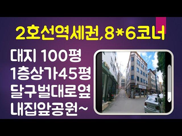 [대구원룸매매] 지하철2호선 역세권 달구벌대로가 바로앞,8*6m코너건물,1층 45평상가영업중,내집앞에 공원 녹지지대,편안한 노후 준비하세요~~^^