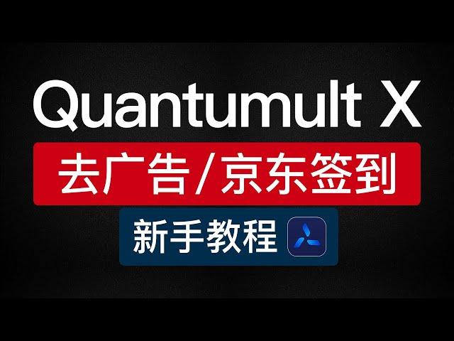 Quantumult X 去广告规则和京东签到，圈x去广告教程懒人配置