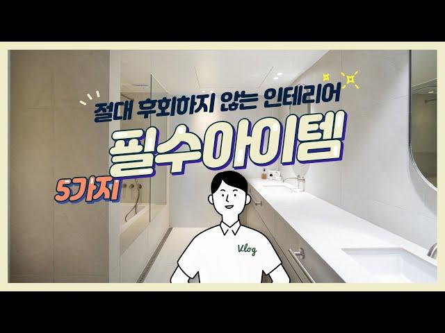 이걸 왜 안했지?! 절대 후회하지 않는 인테리어 필수아이템&시공품목 5종(100만원 이하)  l 인테리어 리모델링 잇템 l 10분 투자로 우리집이 달라집니다!