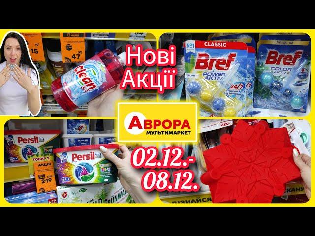 Великий Огляд Нових Акцій в АВРОРІ ️ 02.12.- 08.12.