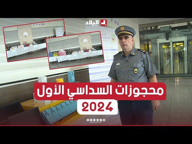 هذي هي بعض المحجوزات التي عثر عليها أعوان الجمارك بمطار الجزائر الدولي في حقائب المسافرين