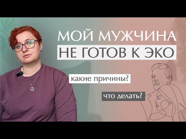 Мой мужчина не готов к ЭКО | Эмоции во время ЭКО | Как подготовиться к ЭКО? #эко #беременность