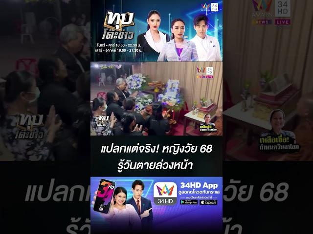 แปลกแต่จริง! หญิงวัย 68 รู้วันตายล่วงหน้า
