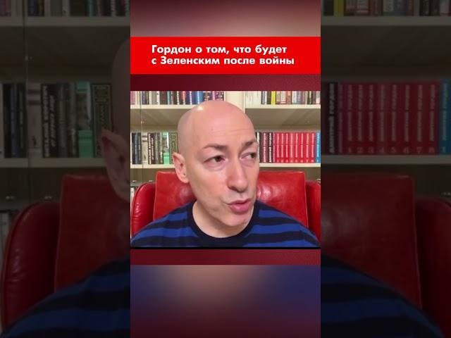 Гордон о том, что будет с Зеленским после войны #shorts