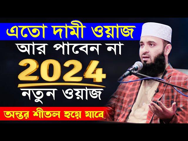 এতো দামী ওয়াজ জীবনে আর পাবেন না | মিজানুর রহমান আজহারী নতুন ওয়াজ | Mizanur Rahman Azhari waz 2024