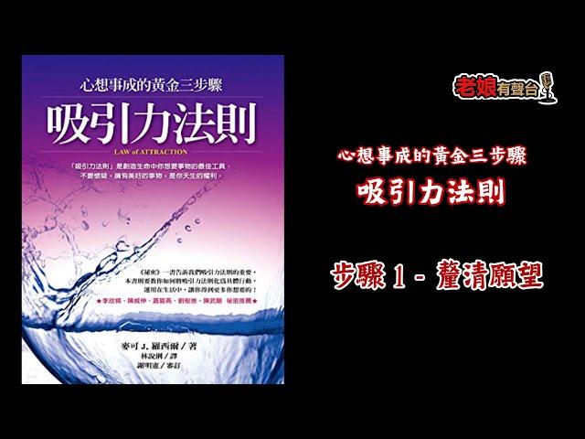 廣東話有聲書【心想事成的黃金三步驟 - 吸引力法則】9 步驟1 - 釐清願望