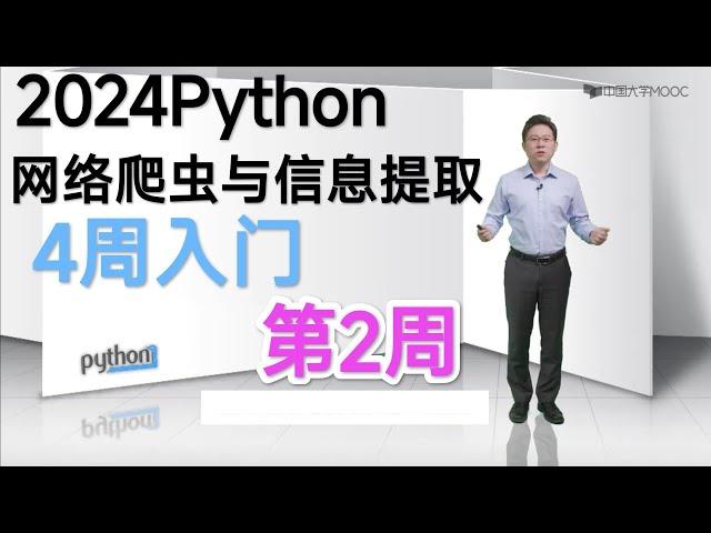 【Python网络爬虫】(共4周6小时:第2周)零基础入门(2024)