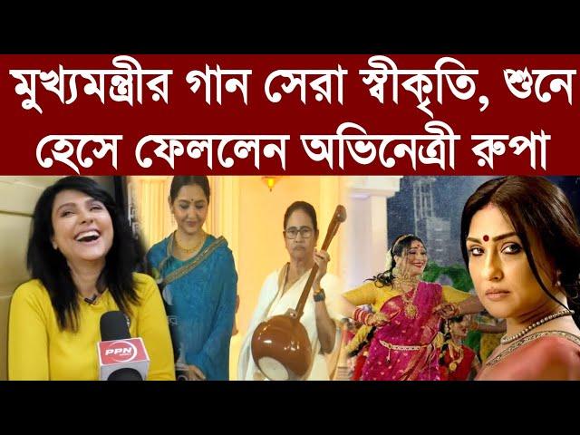 মুখ্যমন্ত্রীর গান সেরা স্বীকৃতি, শুনে হেসে ফেললেন অভিনেত্রী রুপা