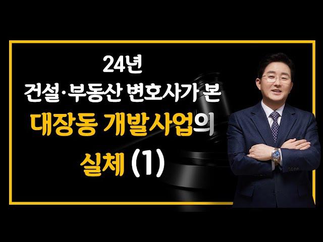 대장동 개발사업(1)-24년 건설부동산 변호사가 본 대장동 개발사업의 실체(1)--김조영 변호사 법률사무소 국토