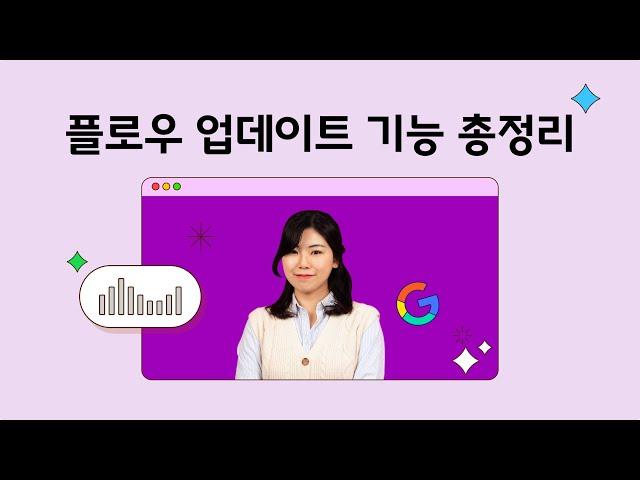 [협업툴 플로우] 2023~2024 플로우 주요 기능 업데이트 총정리 강의