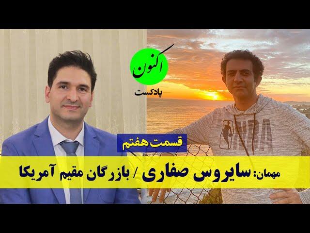 قسمت7- سایروس صفاری - بازرگان ایرانی مقیم آمریکا