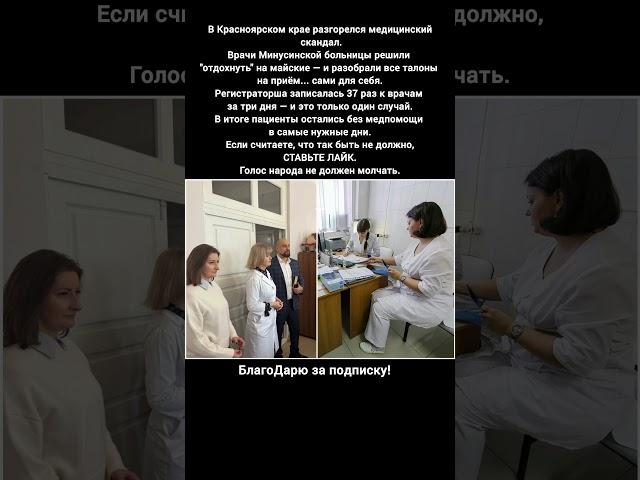Скандал Врачи Минусинска Майские Праздники Отказ Пациентам новости сегодня Россия #новости #россия