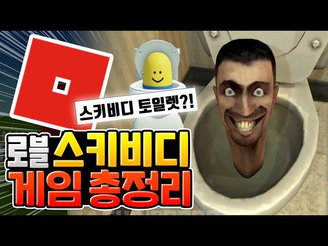 로블록스 스키비디 토일렛 게임 총정리 [로블록스]