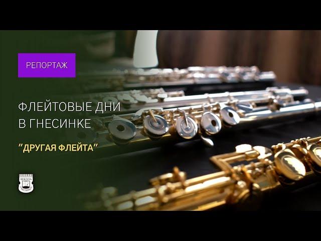 Flute days in Gnessin School