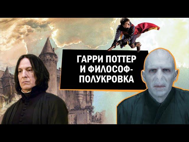 Гарри Поттер и философ-полукровка