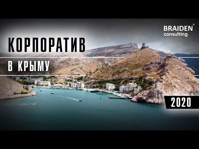 Корпоратив "Брайден консалтинг" в КРЫМУ / 2020 г.
