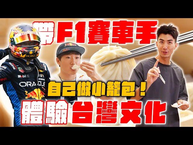 教世界頂級F1賽車手台式騎車整場催落、超愛小籠包！