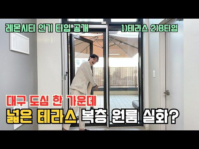 대구 도심 한 가운데 넓은 테라스 복층 원룸 실화? 동성로 레몬시티 오피스텔 인기 타입 공개!