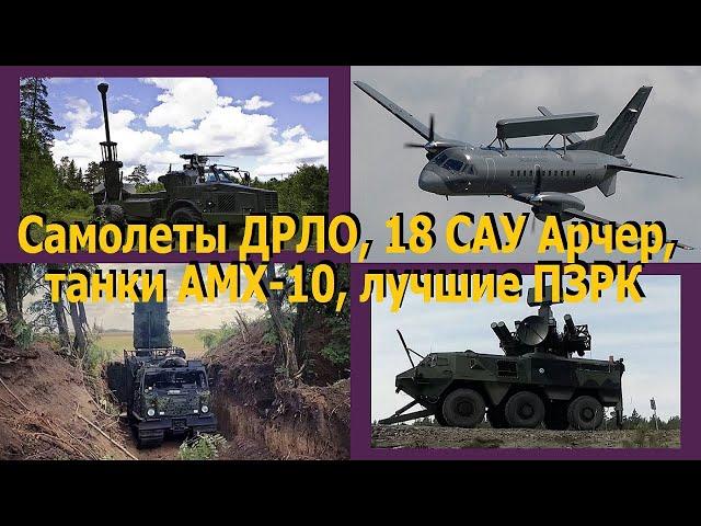 Самолеты ДРЛО, 18 САУ Арчер, танки АМХ-10, лучшие ПЗРК Рекордная военная помощь от Франции и Швеции