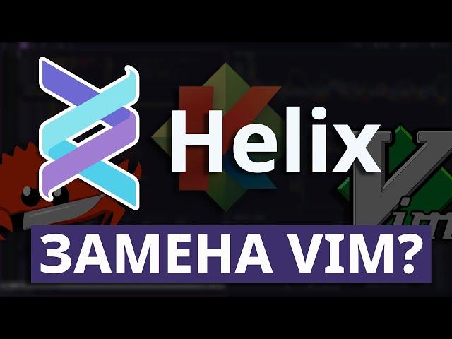 Helix - текстовый редактор, который заменит Vim