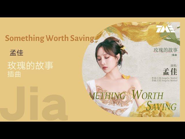 孟佳《Something Worth Saving（爱依然存在）》（玫瑰的故事插曲）动态歌词版MV [4K 60HZ超高清画质]｜騰訊音樂雲頻道