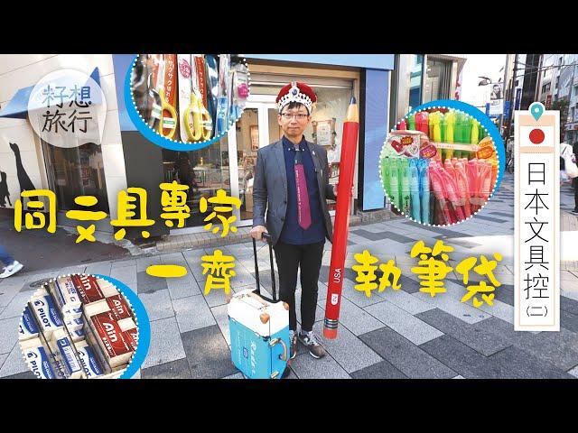 日本文具控：7款筆袋必備日本文具！文具王推薦「永不斷芯鉛芯筆」#日本文具控 (果籽)