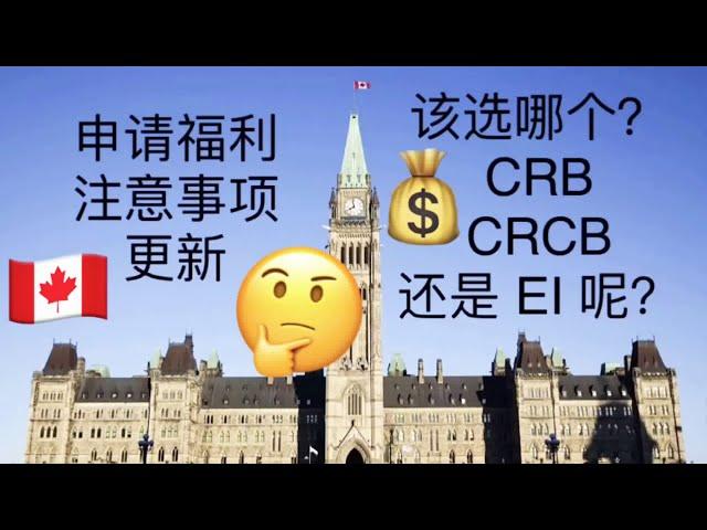 CERB 转到 CRB，CRCB，EI 申请更新事项及注意,加拿大紧急援助福利。国语