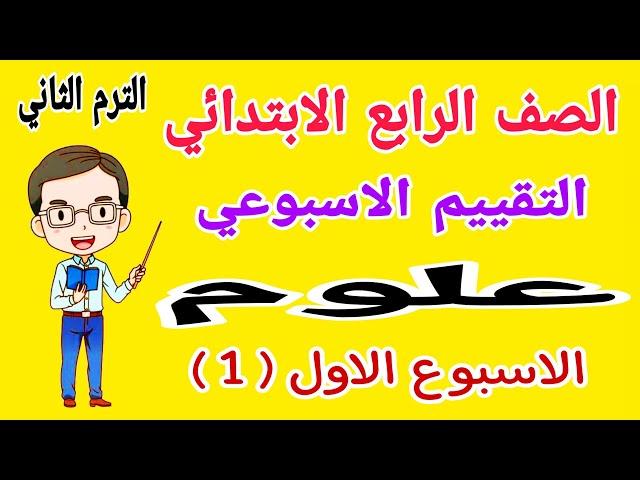 حل تقييم الاسبوع الاول علوم للصف الرابع الابتدائي الترم الثاني 2025 - التقييم الاسبوعي للصف الرابع