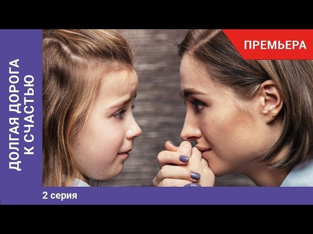 Долгая дорога к счастью. 2 Серия. Мелодрама. Премьера сериала! Star Media