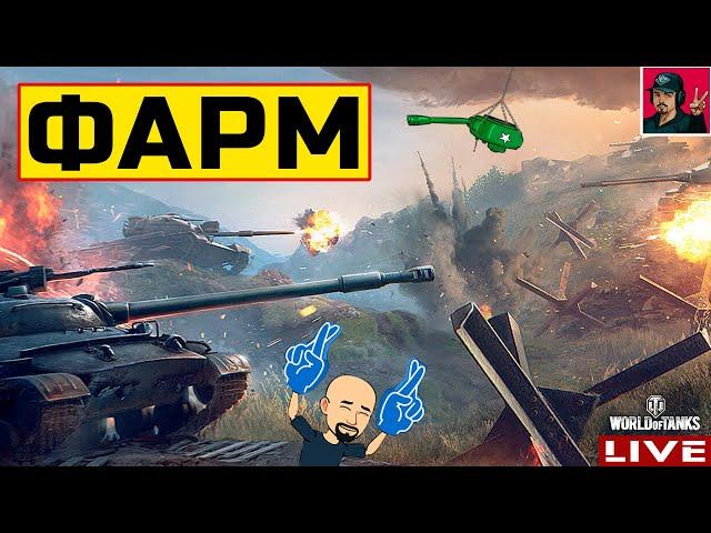  ФАРМЛЮ перед ГК - Грозовой Фронт | День 1 ● World of Tanks