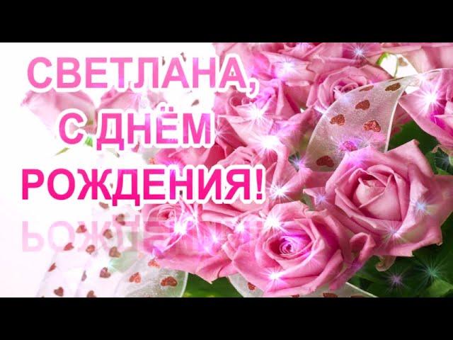 СВЕТЛАНА, С ДНЁМ РОЖДЕНИЯ! Красивое поздравление для Светланы!Видео открытка