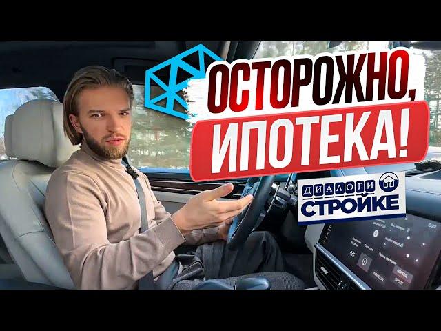 ОСТОРОЖНО, ИПОТЕКА! | Какую Ипотеку Взять В 2025 Году На Строительство Дома? | Ипотечные Программы