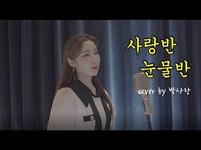 [트로트커버] 사랑반눈물반-진해성 cover by박사랑