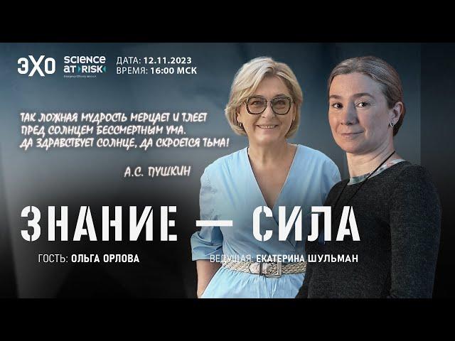 Программа "Знание-сила". VII выпуск. Гость - Ольга Орлова