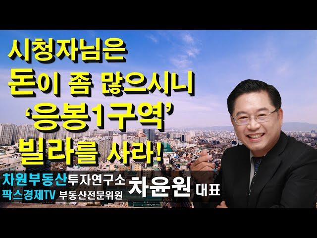 시청자님은 돈이 좀 많으시니 '응봉1구역' 빌라를 사라! 상담문의 02-522-5757 차원부동산투자연구소