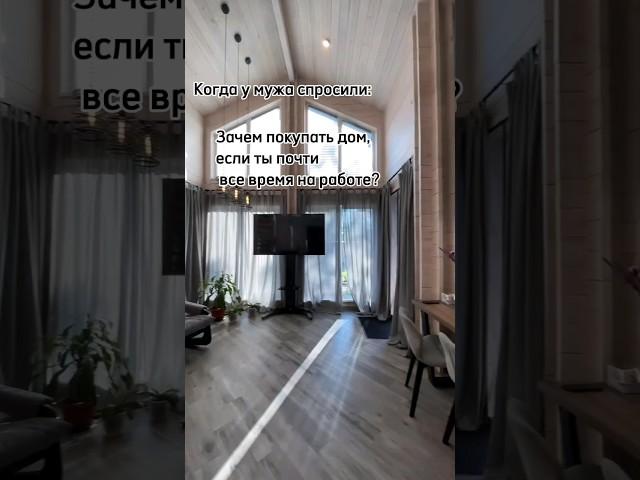 Жизненно не правда ли  #семья #жена #частныйдом #доммечты #строительство #домизбруса #брус