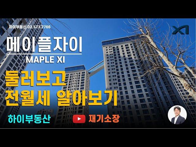 메이플자이 하이부동산 010.8767.0250 재기소장  매매,전월세 문의 21평 25평 33평 38평 47평 50평 62평.