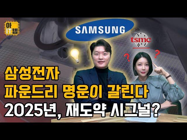 [아IT템] 2025년 반등 신호? 삼전 파운드리 전망