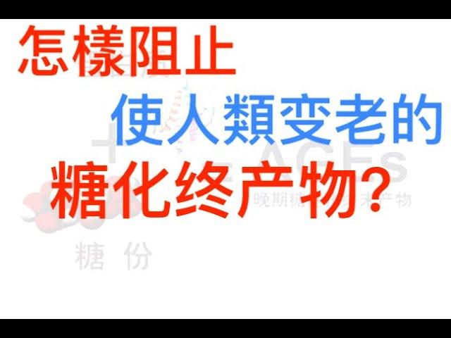 去除人類老化因子、預防疾病、延長壽命！