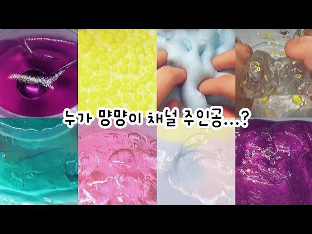  먕먕이 채널 주인공..?  : 숭아vs똥 시리즈 : 대규모 시리즈 : 시액 : 대규모 시리즈 액괴 : 몽글님 영상