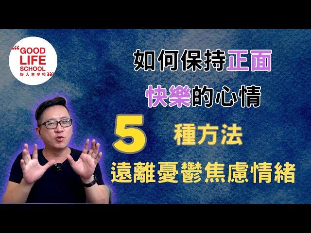 如何保持正面快樂的心情？這五種方法讓你遠離憂鬱焦慮的情緒！#吸引力法則 #情緒健康 #身心靈