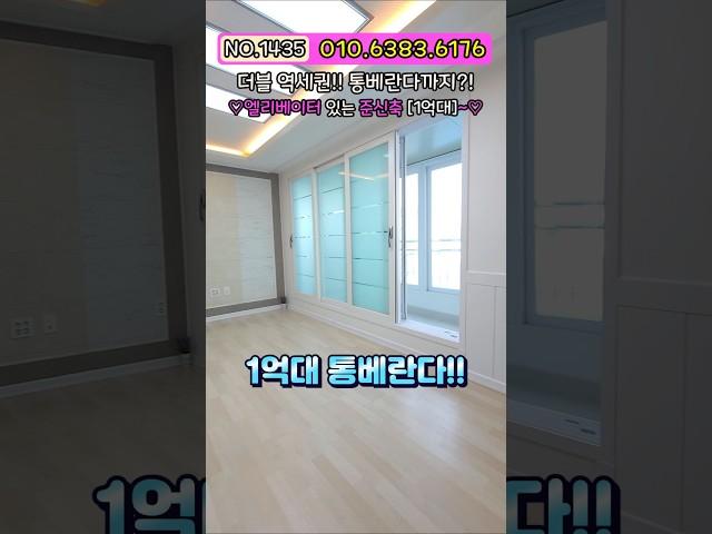 [부천빌라매매] 1억대?! 엘레베이터+통베란다+준신축 막힘 없는 뷰까지 더블역세권에 인프라까지 좋다고?! 초급매 NO.1435 [빌라매매]