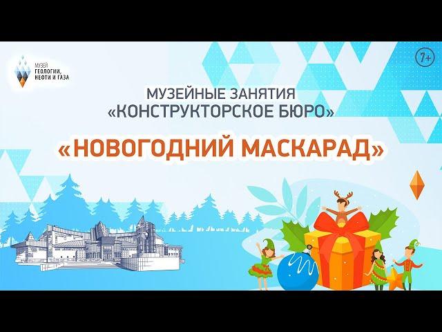 Онлайн-занятие «Конструкторское бюро». Новогодний маскарад