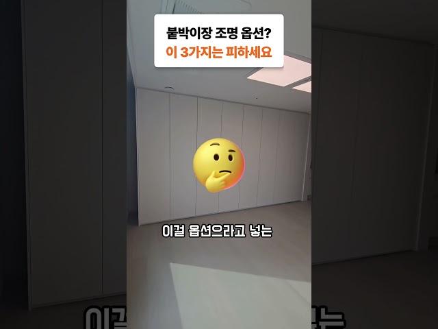 붙박이장 조명, 이거 모르고 넣으면 진짜 손해     #붙박이장  #home #가구인테리어