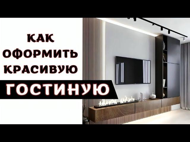 Интерьер Гостиной 2024 new trends