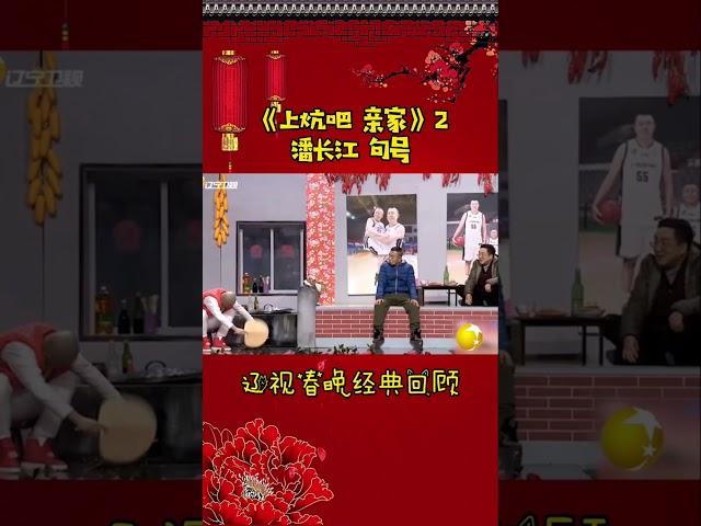 第8集丨遼寧春晚經典小品集—《上炕吧 親家》#遼視春晚#經典回顧#句號#潘長江#shorts