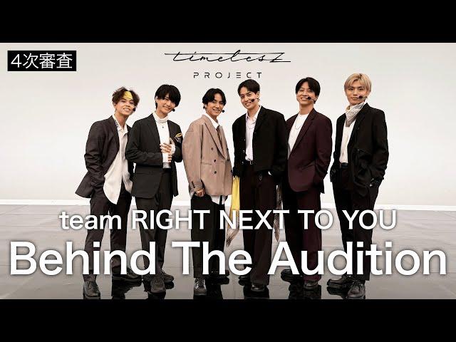 ［034］仲間探しオーディションの裏側に密着！『Behind The AUDITION』episode 10『突破 -Part 4-』4次審査 team『RIGHT NEXT TO YOU』密着篇