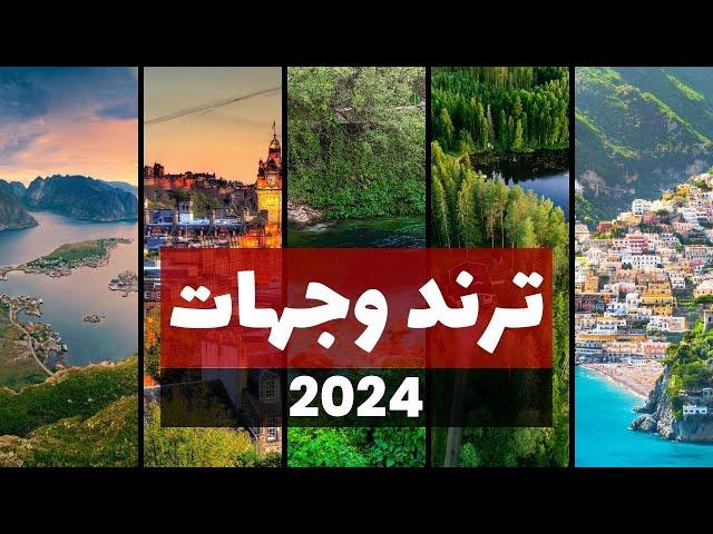 أين تسافر في 2024 | قائمة أفضل 5 وجهات سياحية تستحق الزيارة